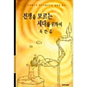 제이북스 전쟁을 모르는 세대를 위하여 - 디지털시대 한국기독교인의 정체성 찾기