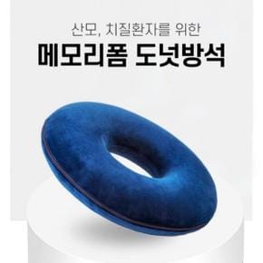 ETN 메모리폼 도넛방석 쿠션 방석 임산부 치질 도움