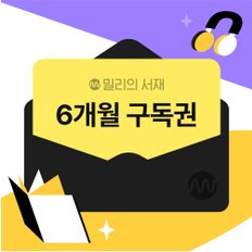 [기프티쇼] 밀리의 서재 전자책 6개월구독권