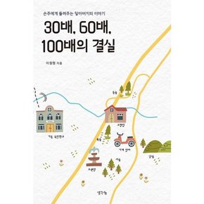 [생각나눔] 30배 60배 100배의 결실