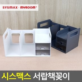 시스맥스 서랍책꽂이 서류꽂이 책꽂이 책진열대 데스크멀티박스 서류문서정리 책정리 문구용꽂이 다이소