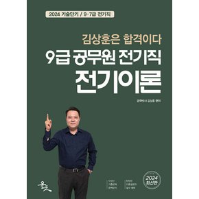 윤조 2024 9급 공무원 전기직 전기이론