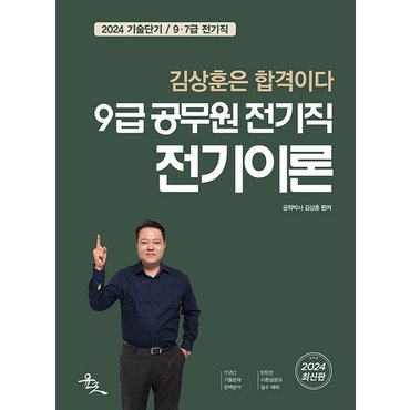  윤조 2024 9급 공무원 전기직 전기이론