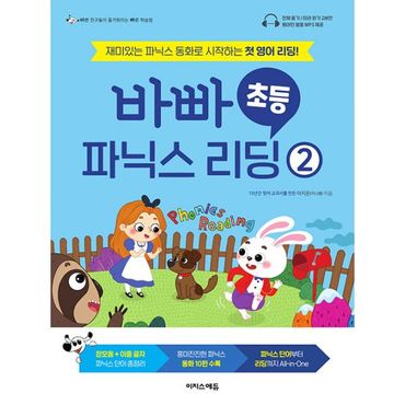 밀크북 바빠 초등 파닉스 리딩 2 : 재미있는 파닉스 동화로 시작하는 첫 영어 리딩!