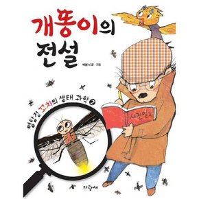 개똥이의 전설  - 양장본 Hardcover