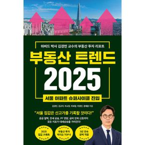 부동산 트렌드 2025 : 하버드 박사 김경민 교수의 부동산 투자 리포트