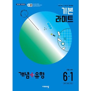 비상 개념플러스유형 기본 라이트 초등수학 6-1 2024