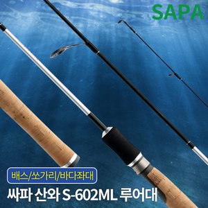 SAPA 싸파 산와 S-602ML 민물 루어 낚시대 배스 좌대 바다