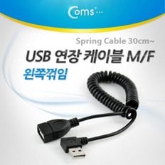 Coms USB 연장 케이블(Short MF형) 왼쪽 꺾임(꺽임)