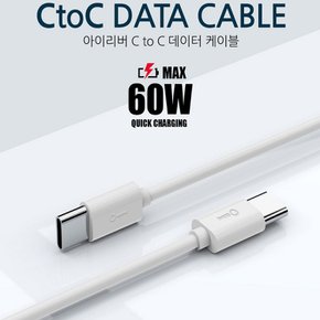 W 아이리버 C to C 데이터 케이블 60W 초고속 충전 IHC-03M-CTC
