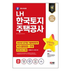 2024 최신판 SD에듀 LH 한국토지주택공사 NCS전공최종점검 모의고사 3회무료NCS.._P352931809