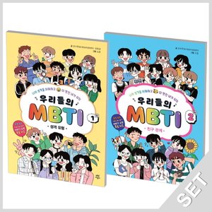  다산어린이 우리들의 MBTI 1+2 세트 (전2권)