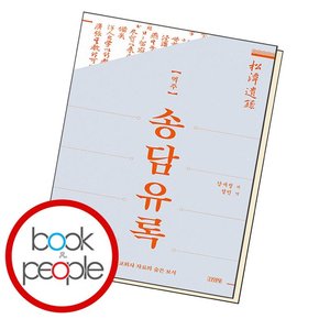 역주 송담유록 도서 책