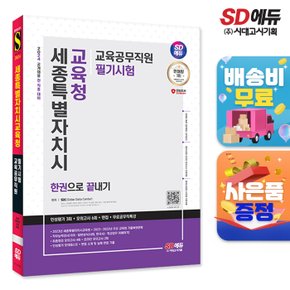 [무료배송] 2024 세종특별자치시교육청 교육공무직원 필기시험 인성평가 3회+모의고사 6회+면접+무료공무직특강