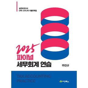 2025 파이널 세무회계연습