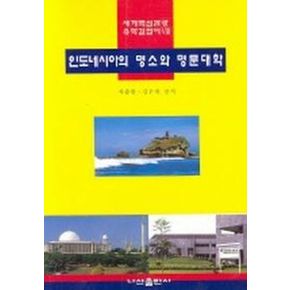 인도네시아의 명소와 명문대학