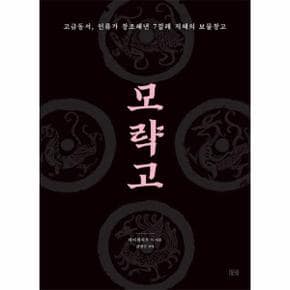 모략고 : 고금동서, 인류가 창조해낸 7갈래 지혜의 보물창고