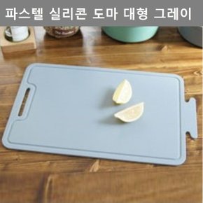 이쁜 디자인 다용도 파스텔 실리콘 도마 대형 그레이 (W4C4A54)