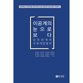 이공계의 눈으로 보다 : 남북관계와 국제개발협력