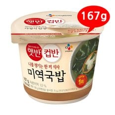 (7206200) 햇반 컵반 미역국밥 167g