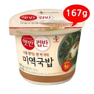 올인원마켓 (7206200) 햇반 컵반 미역국밥 167g