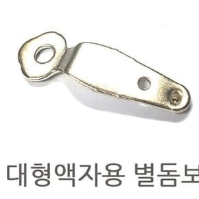 별돔보 대형액자돔보 돔보 사진고정용 액자돔보 액자고정액자뒷판고리 사진고리 액자뒷판고정 서치생활