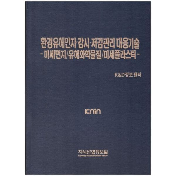 환경유해인자 감시·저감관리 대응기술: 미세먼지/유해화학물질/미세플라스틱