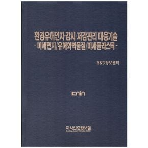 환경유해인자 감시·저감관리 대응기술: 미세먼지/유해화학물질/미세플라스틱