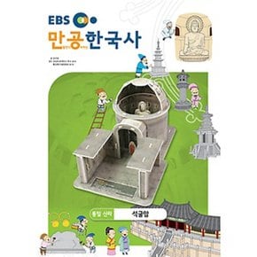 스콜라스 만공한국사 통일신라 - 석굴암