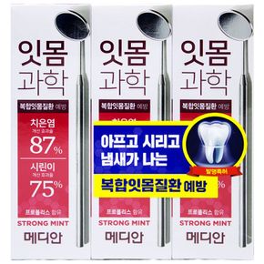 메디안 잇몸과학 치약 스트롱민트 120g x 3개