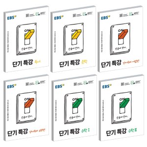  2021 EBS 단기특강 독서 문학 영어독해 수학 미적분 확률과통계 선택