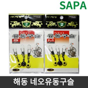 SAPA 싸파 해동 네오유동구슬 선택형 /비드/바다소품/iso채비/바다찌낚시/낚시소품