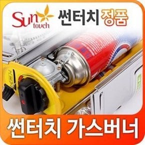 [썬터치] 휴대용 가스버너 캠핑용 야외 가스렌지 부르스타