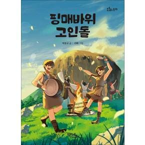 핑매바위 고인돌