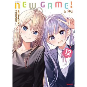 뉴 게임! New Game! 12