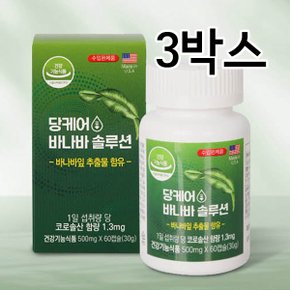 당케어 바나바 솔루션 500mgx60캡슐 3박스(총180캡슐,180일분) 미국직수입