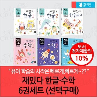 블루래빗 early learning 재밌다 한글 수학 6권세트(선택구매)