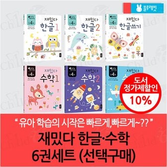 블루래빗 early learning 재밌다 한글 수학 6권세트(선택구매)