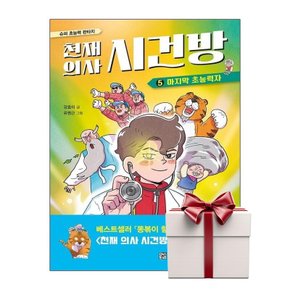 천재 의사 시건방 5 (랜덤사은품증정)