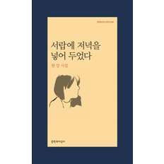  문학과지성사 서랍에 저녁을 넣어 두었다 - 한강 시집