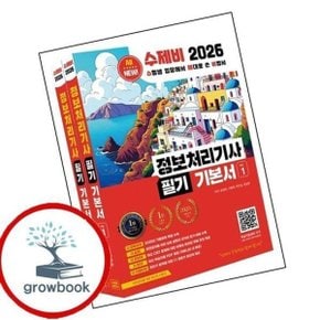 2026 수제비 정보처리기사 필기 기본서