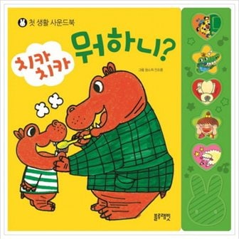 블루래빗 치카치카 뭐하니? : 첫 생활 사운드북 [사운드북]