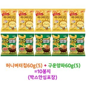 해태 허니버터칩 60g(5) + 구운양파 60g(5)= 10봉지(박스안심포장)봉지과자 사무실간식 스낵 과자선물