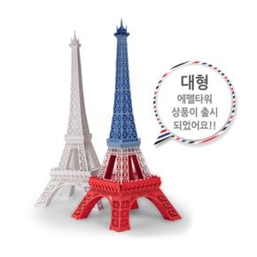 대형에펠타워 Big Eiffel Tower 페이퍼토이