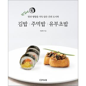 김밥 주먹밥 유부초밥 - 한입에 쏙 맛과 영양을 가득 담은 간편 도시락 레시피