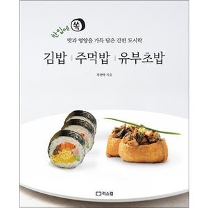 제이북스 김밥 주먹밥 유부초밥 - 한입에 쏙 맛과 영양을 가득 담은 간편 도시락 레시피