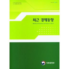 최근 경제동향(2022.9)