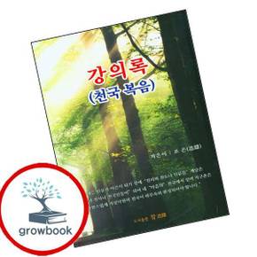 천국 복음 강의록 도서 학습