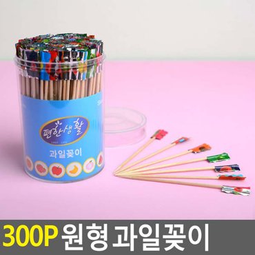 네이쳐굿 300p 원형 과일꽂이 이쑤시개 이쑤시게 요지 과일꽂이 산적꽂이 다이소