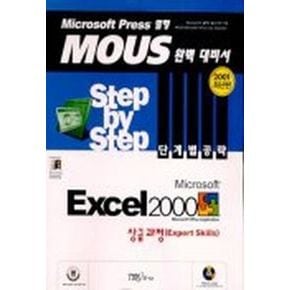 EXCEL 2000 상급과정(MOUS Step BY Step 단계별 공략)(CD-ROM 1장 포함)